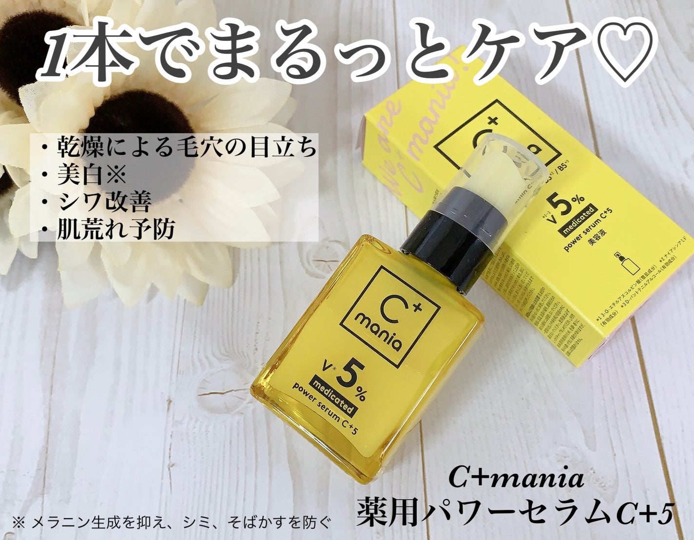 薬用パワーセラムC+5/C+mania/美容液を使ったクチコミ(1枚目)