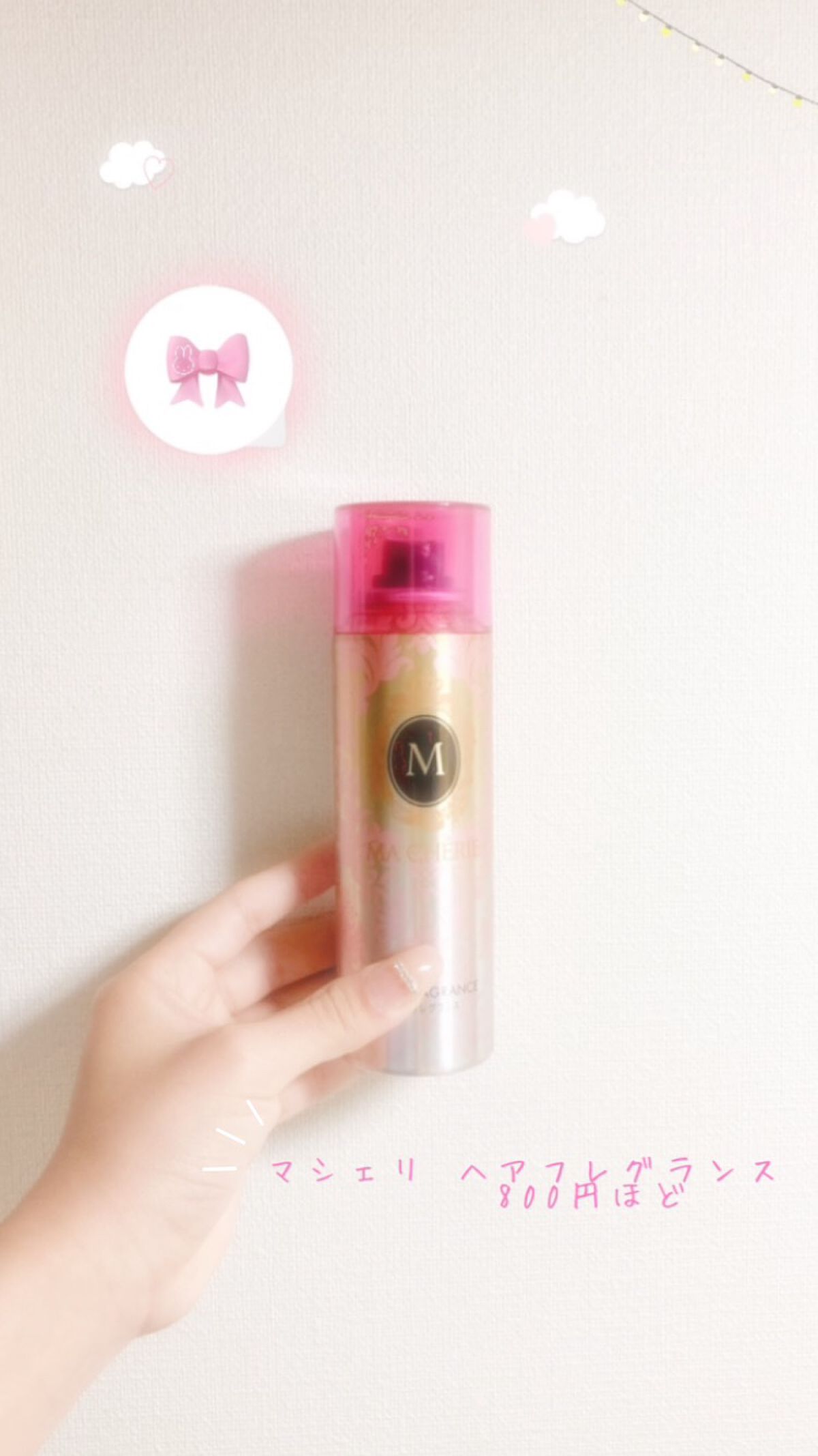 ヘアフレグランス EX/MACHERIE/プレスタイリング・寝ぐせ直しを使ったクチコミ(1枚目)