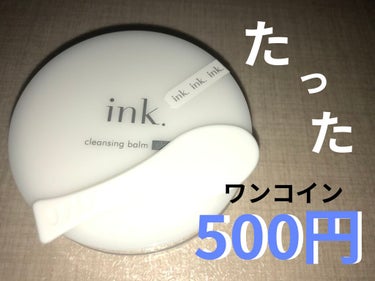 【メガ割購入品①】
ink.クレンジングバーム クレイ(お試しサイズ)

メガ割対応じゃないんだけどね😌💦
その時期に買ったってことで！笑

ずっと気になってたので、
メガ割の波に乗って買ってみた💸

