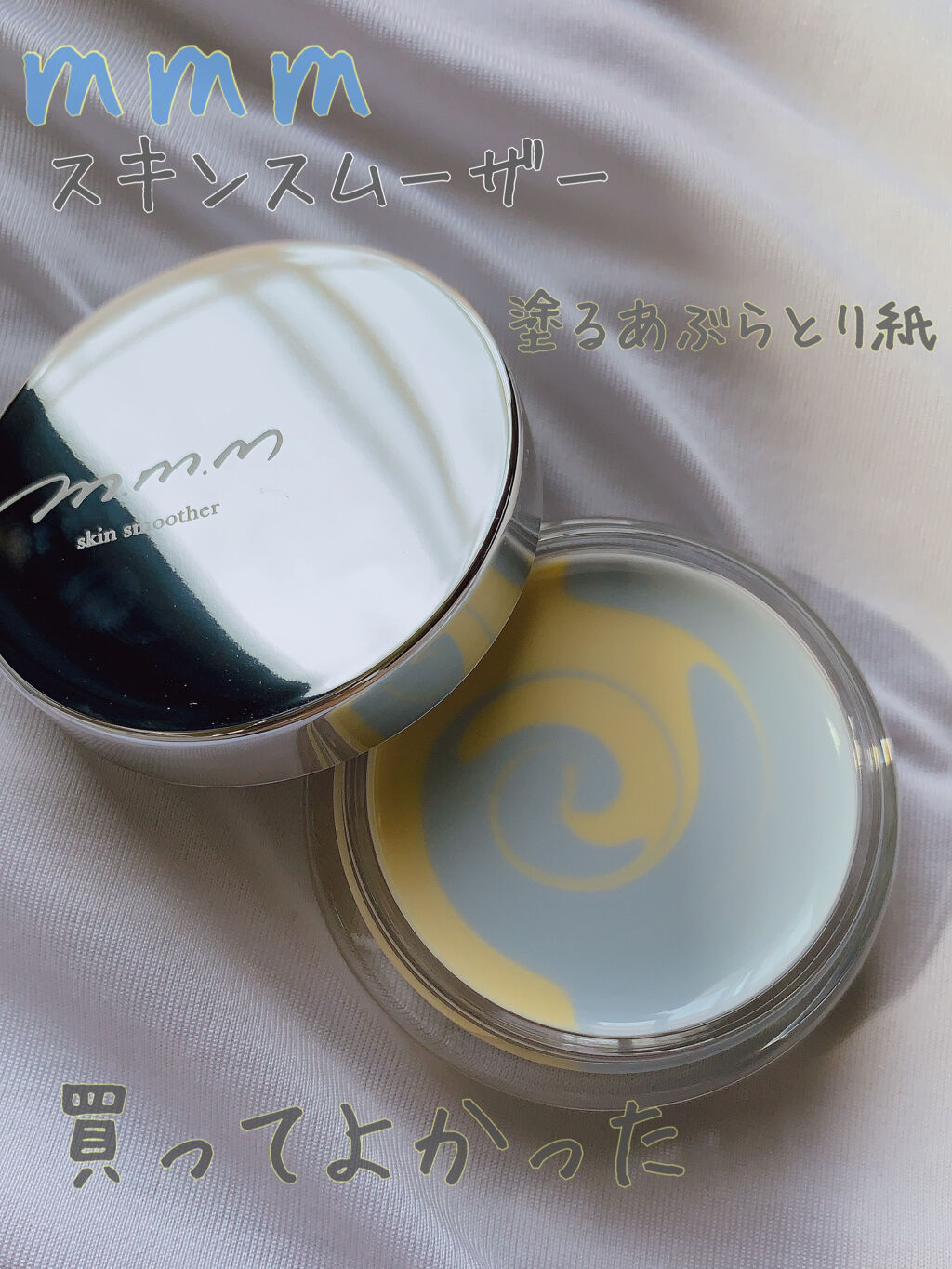 スキンスムーザー BY(ブルーイエロー)/m.m.m/化粧下地を使ったクチコミ（1枚目）