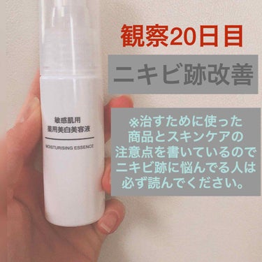 敏感肌用薬用美白美容液/無印良品/美容液を使ったクチコミ（1枚目）