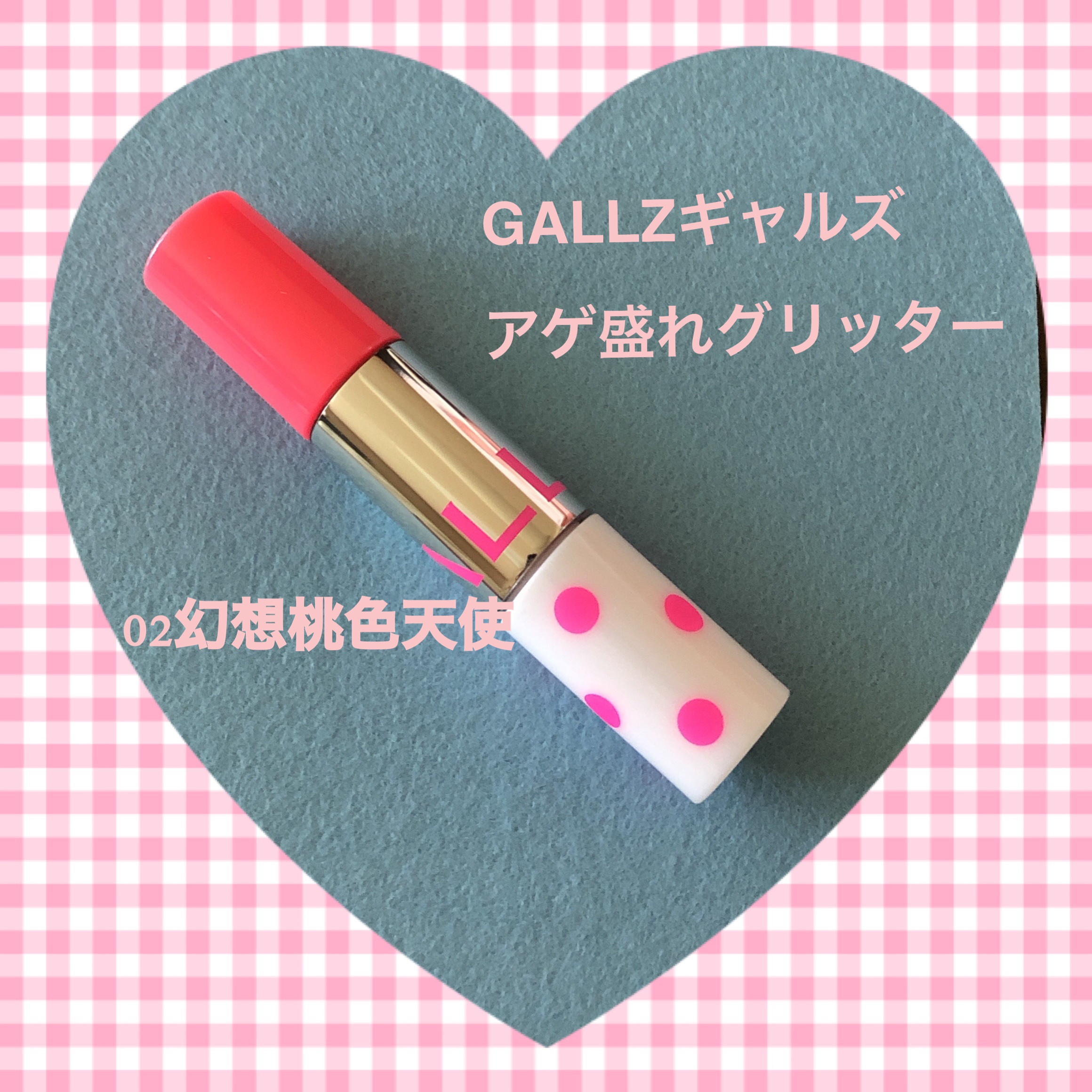 アゲ盛れグリッター/ギャルズ コスメティックス/グリッターを使ったクチコミ（1枚目）