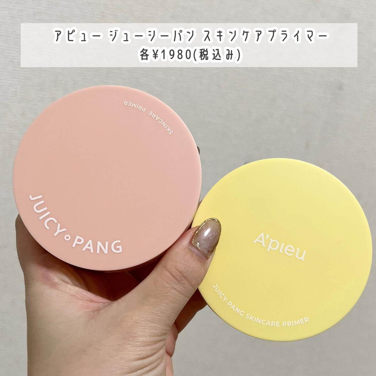 ジューシーパン スキンケアプライマー/A’pieu/化粧下地を使ったクチコミ（2枚目）