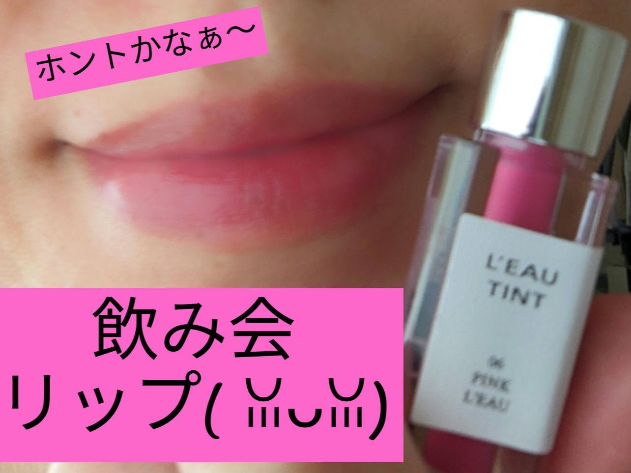 ローティント/BBIA/リップティントを使ったクチコミ(1枚目)