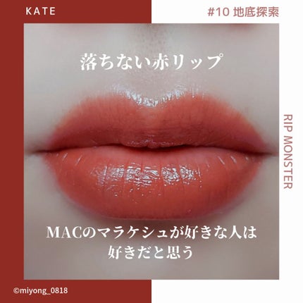 ケイト リップモンスター/KATE/口紅を使ったクチコミ(1枚目)