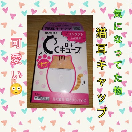 ロートCキューブ m(医薬品)/ロート製薬/その他を使ったクチコミ(1枚目)