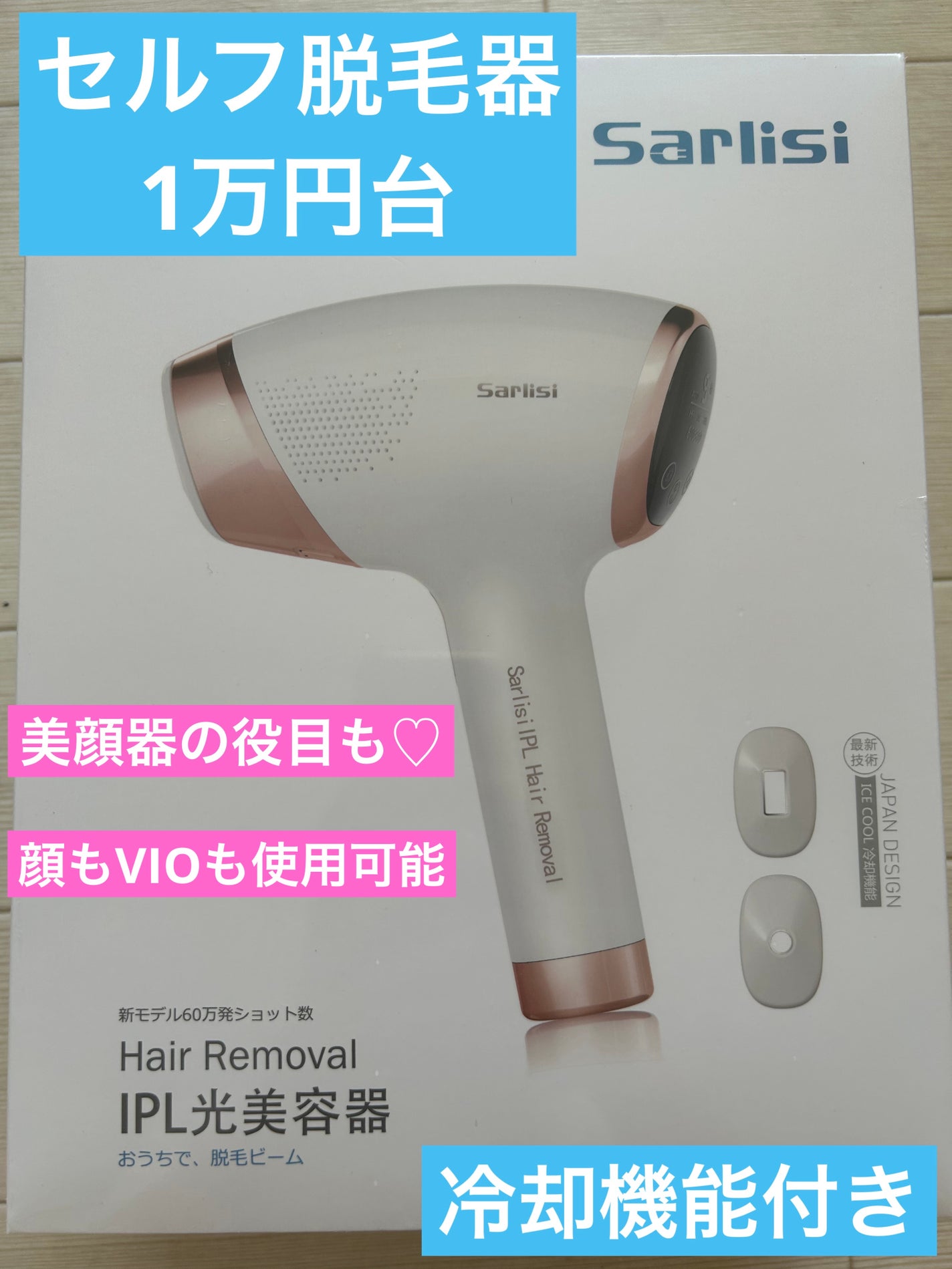 サファイア冷却 脱毛器 ムダ毛ケア/Sarlisi/家庭用脱毛器を使ったクチコミ(1枚目)