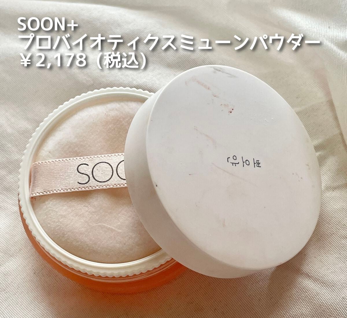 SOON+ プロバイオティクスミューンパウダー/soon+/ルースパウダーを使ったクチコミ(2枚目)