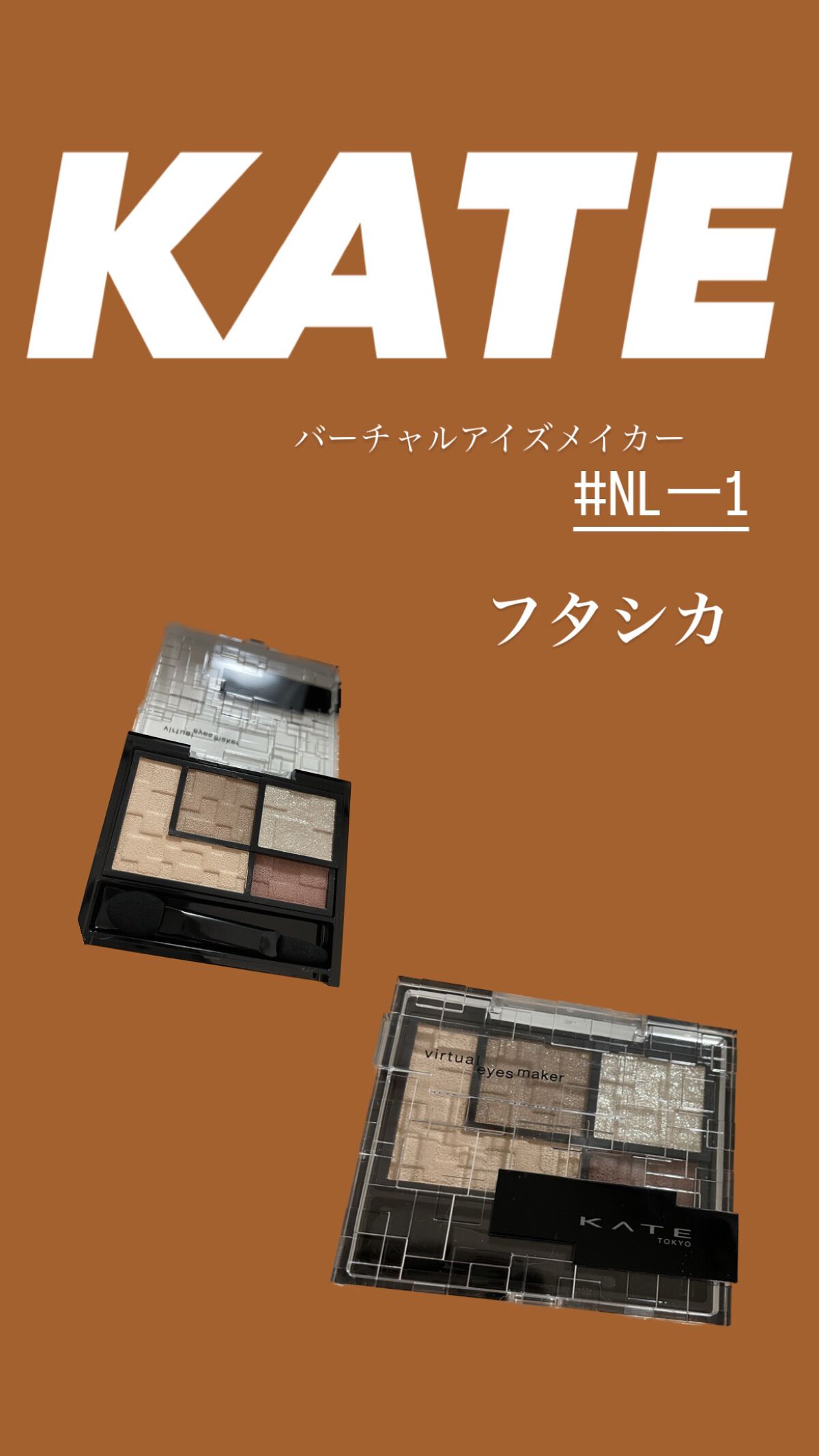 バーチャルアイズメイカー/KATE/アイシャドウパレットを使ったクチコミ（1枚目）