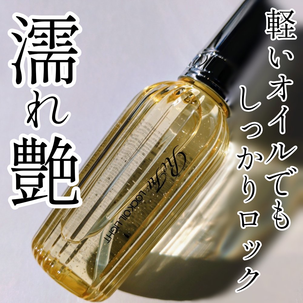 リファ ロックオイルライト/ReFa/ヘアオイルを使ったクチコミ（1枚目）