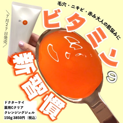 薬用Cクリアクレンジングジェル/ドクターケイ/クレンジングジェルを使ったクチコミ(1枚目)