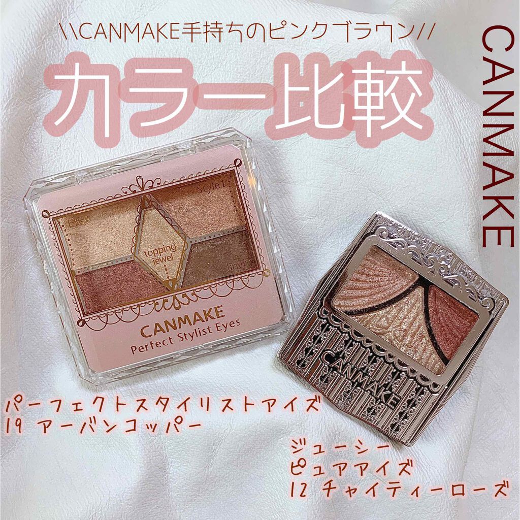 【旧品】パーフェクトスタイリストアイズ/キャンメイク/アイシャドウパレットを使ったクチコミ（1枚目）