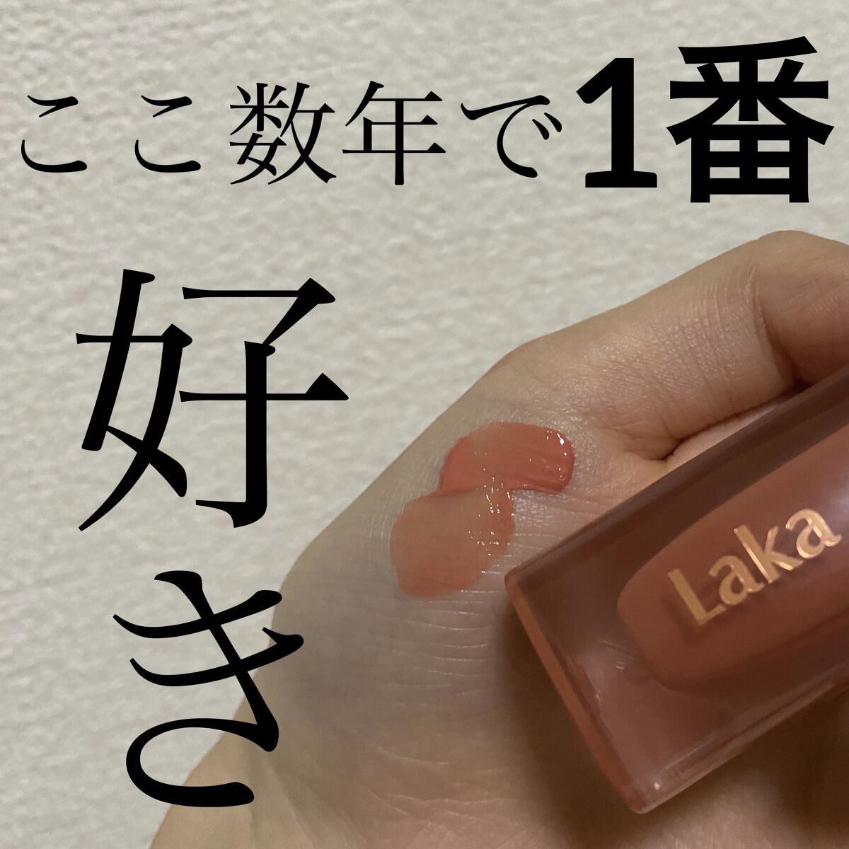 ジェリーイングヌードグロス 304 ジンジャーリング/Laka/リップグロスを使ったクチコミ（1枚目）