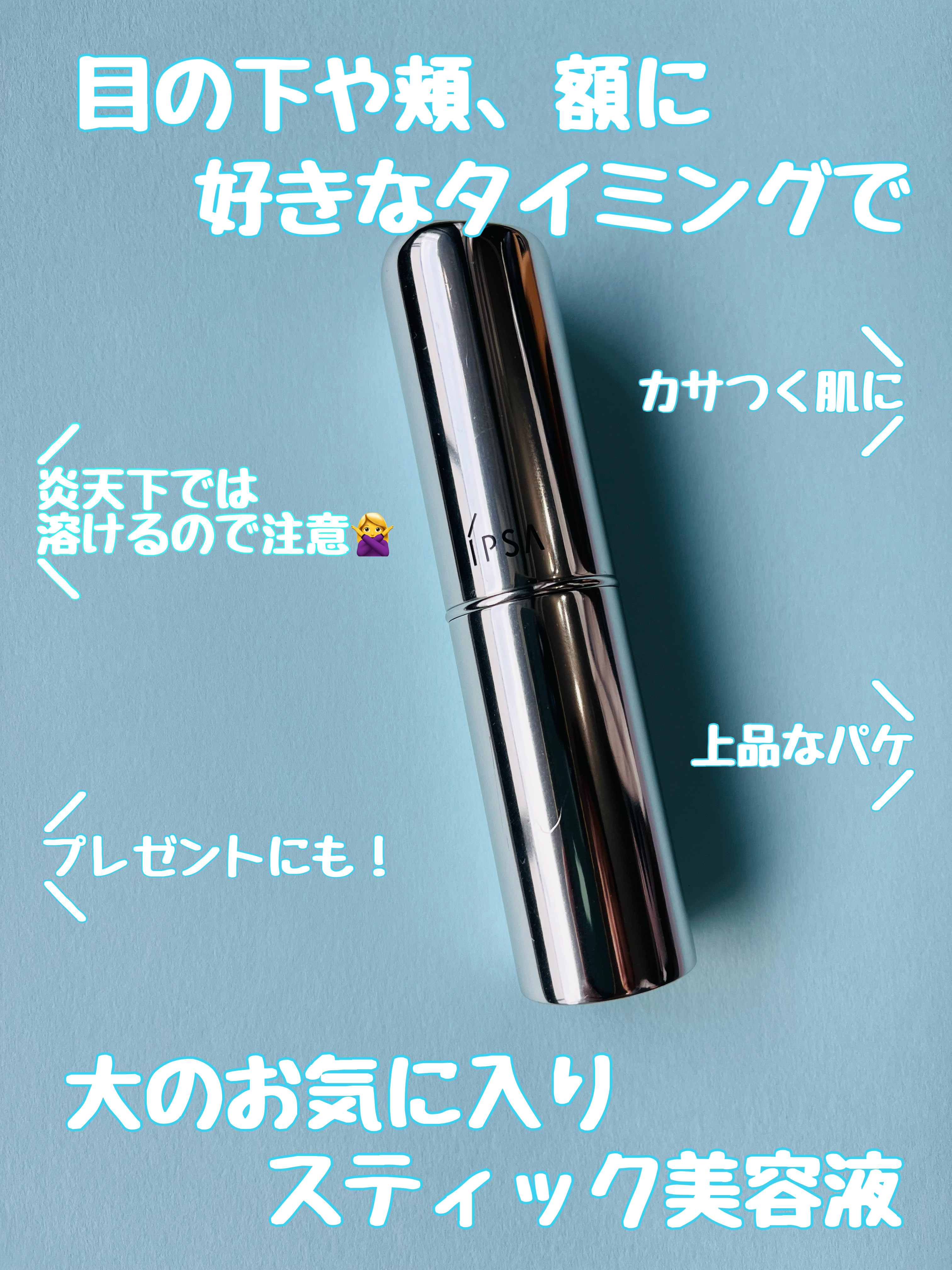 ザ・タイムR デイエッセンススティック/IPSA/美容液を使ったクチコミ（1枚目）