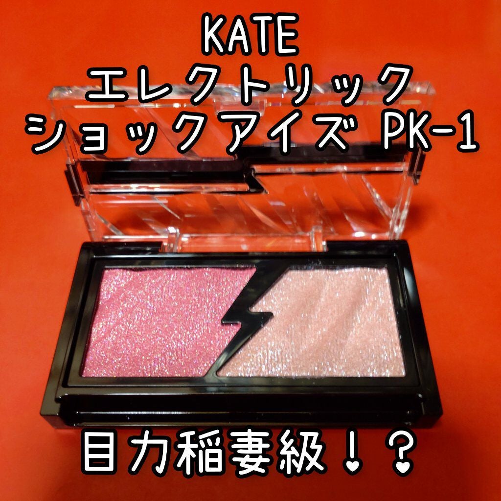 エレクトリックショックアイズ /KATE/アイシャドウパレットを使ったクチコミ(1枚目)