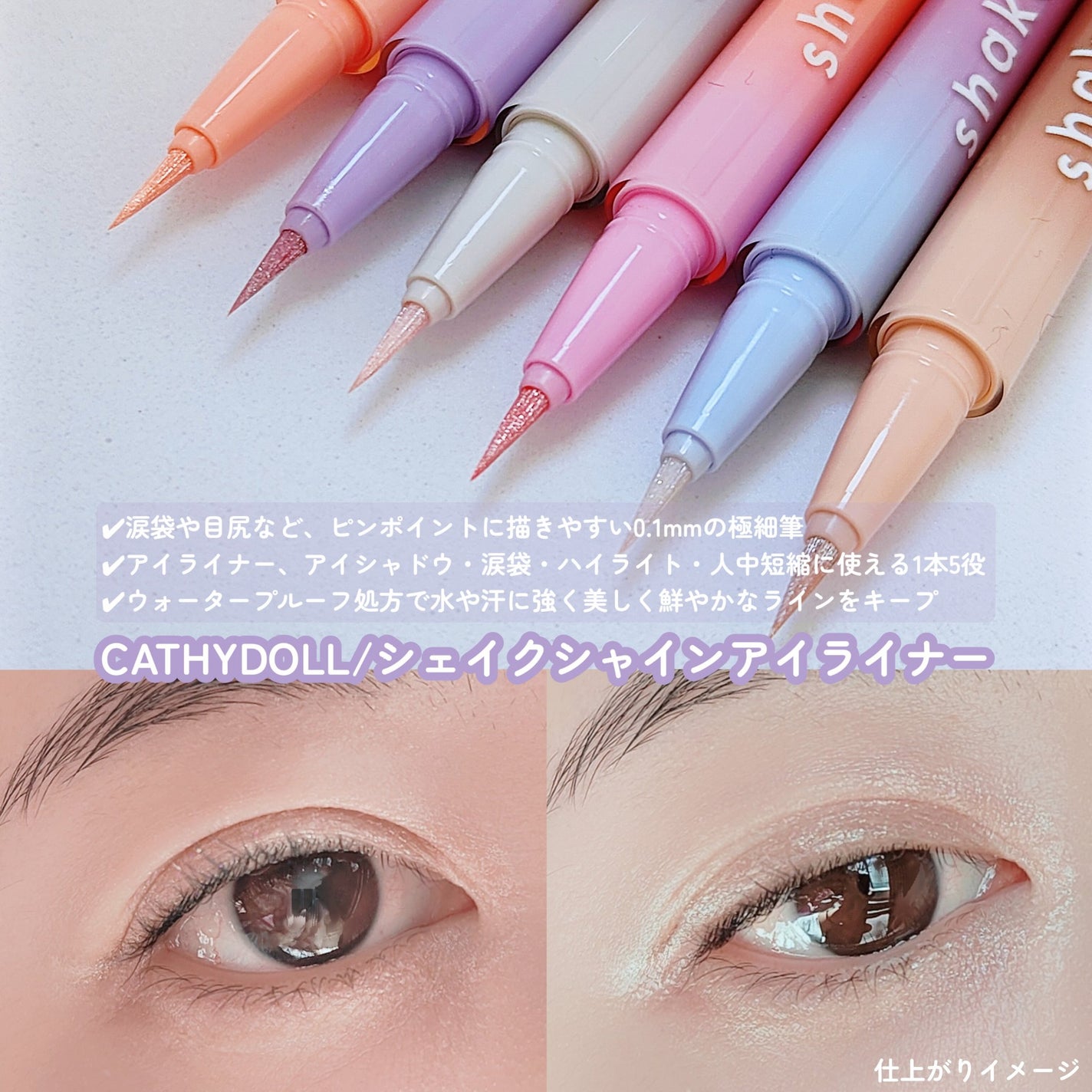 Panamama【フォロバ】 on LIPS 「#PR#CATHYDOLLシェイクシャインアイライナー1日*落..」(2枚目)