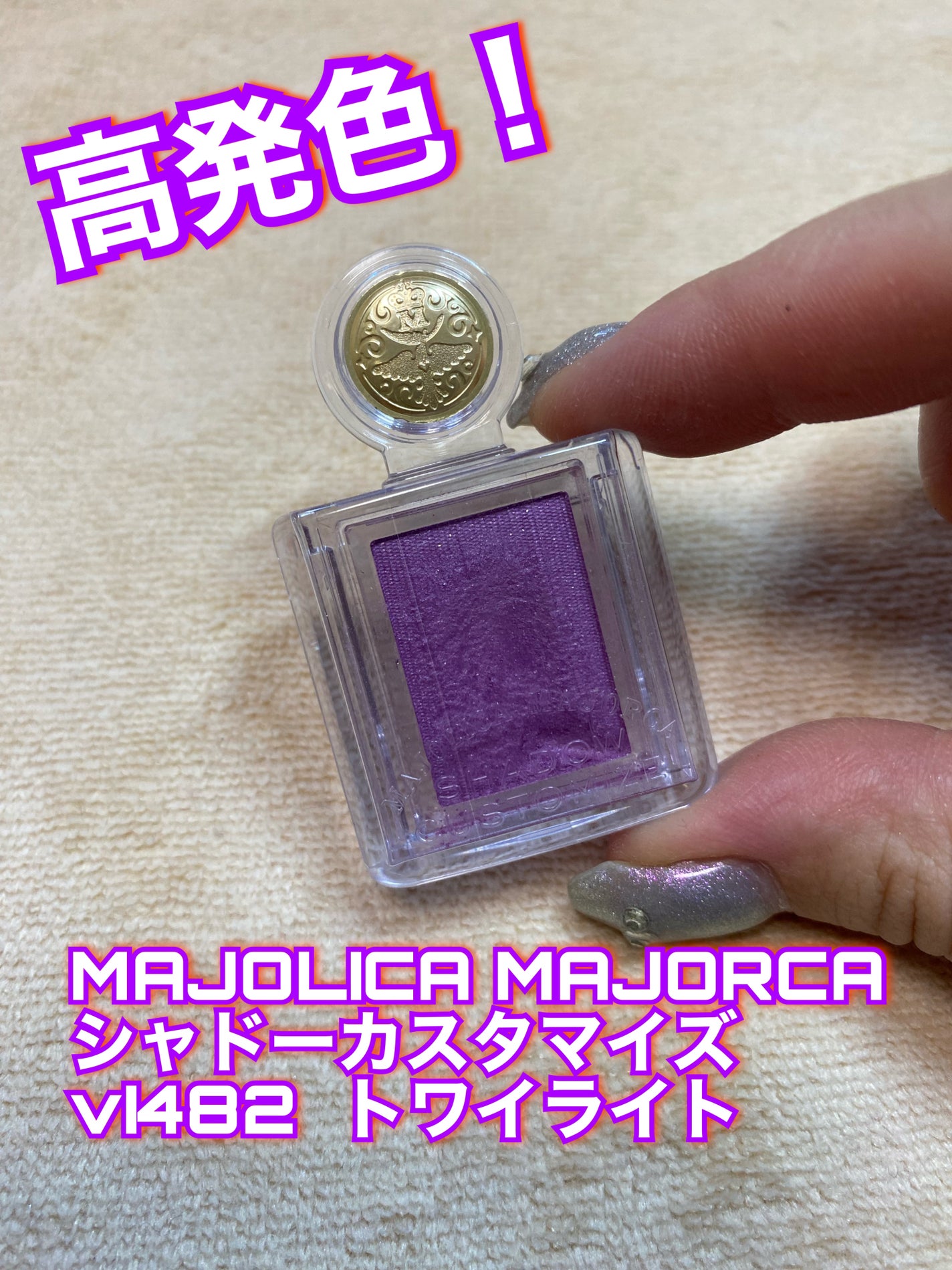 シャドーカスタマイズ/MAJOLICA MAJORCA/単色アイシャドウを使ったクチコミ(1枚目)