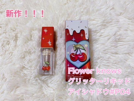 Cherry Love グリッター リキッドアイシャドウ/FlowerKnows/グリッターを使ったクチコミ(1枚目)