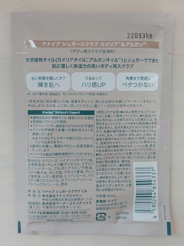 シュガースクラブ カメリア＆アルガンオイル 40ml/クナイプ/ボディスクラブを使ったクチコミ（3枚目）