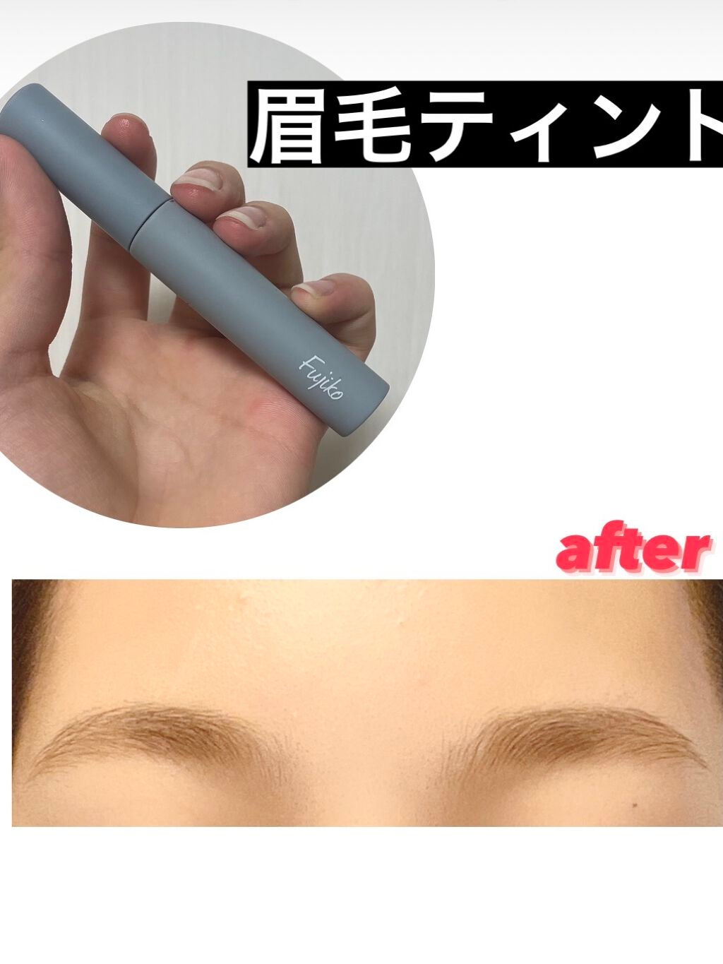 眉ティントSVR/Fujiko/眉ティントを使ったクチコミ(1枚目)