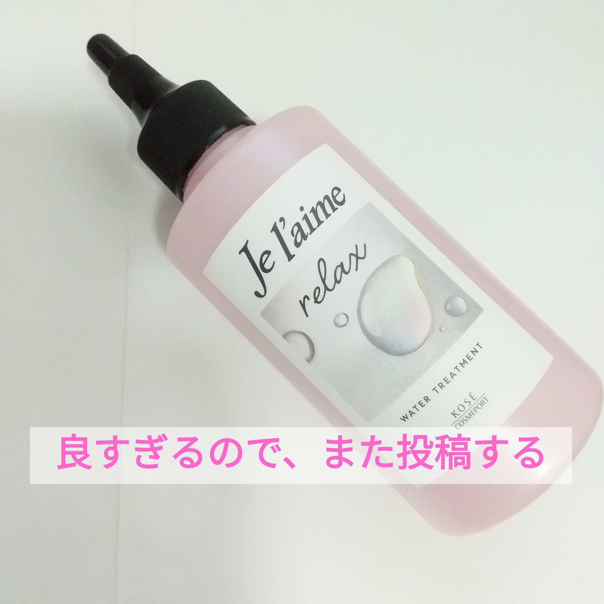 ジュレーム リラックス ミッドナイトリペア  ウォータートリートメント<洗い流すヘアトリートメント>/Je l'aime/洗い流すヘアトリートメントを使ったクチコミ（1枚目）