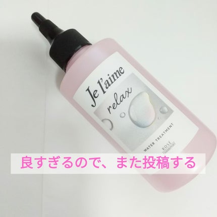 ジュレーム リラックス ミッドナイトリペア  ウォータートリートメント<洗い流すヘアトリートメント>/Je l'aime/洗い流すヘアトリートメントを使ったクチコミ(1枚目)