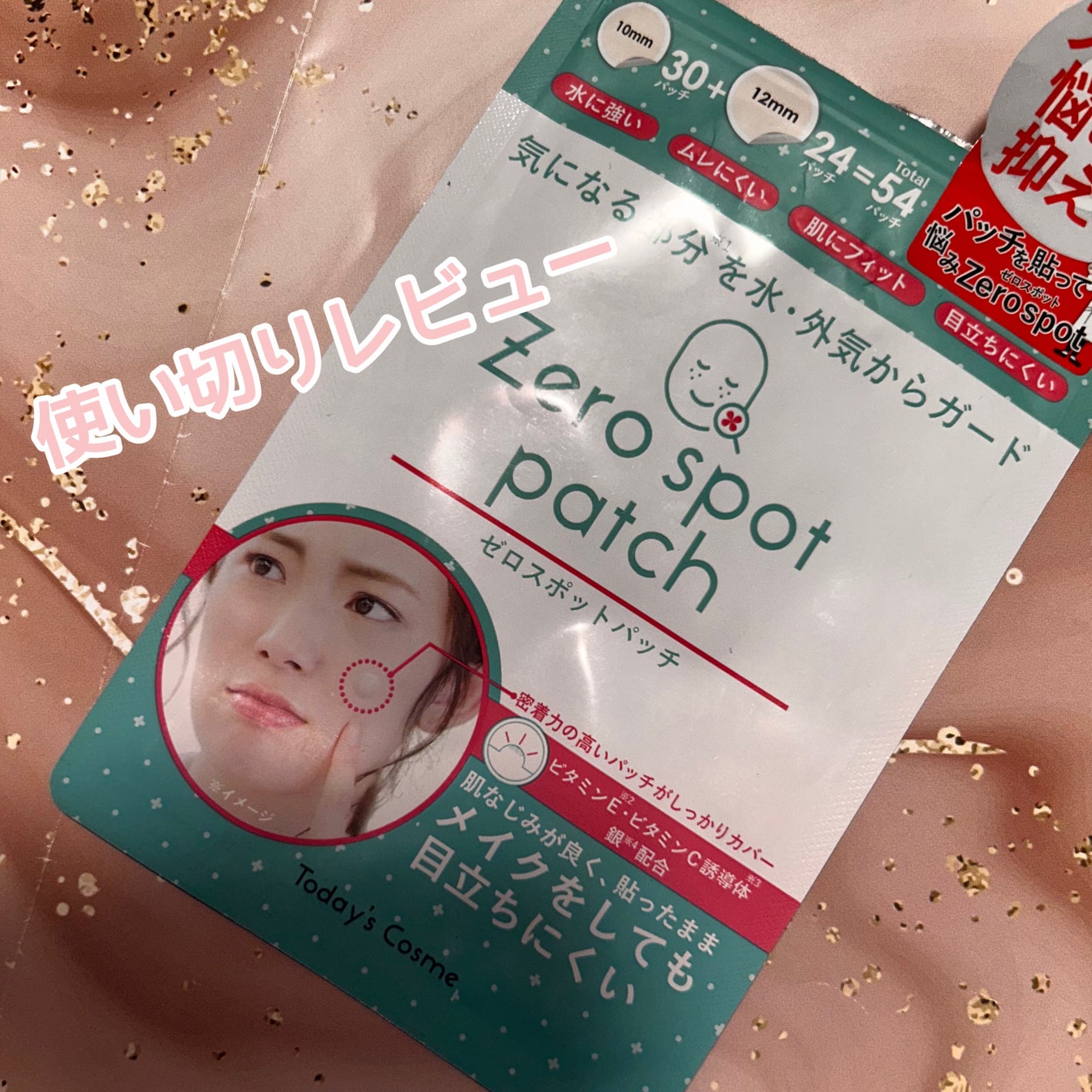 ゼロスポットパッチ/Today’s Cosme/にきびパッチを使ったクチコミ(1枚目)