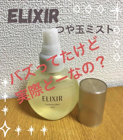 つや玉ミスト/エリクシール/ミスト状化粧水を使ったクチコミ(1枚目)