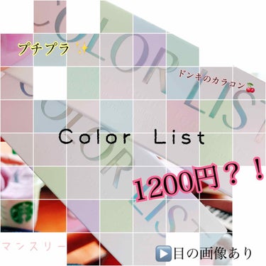 ドンキ カラコン👀♥️

カラーリスト\♥/

Lipsでは、1000円て書いてあったけど、私の家の近くのドンキは1200円でした！でもコスパ良すぎる♡
マンスリーカラコンの、BR‐9番です！

アイプ