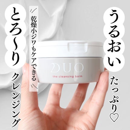 デュオ ザ クレンジングバーム/DUO/クレンジングバームを使ったクチコミ(1枚目)