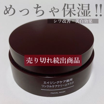 エイジングケア薬用リンクルケアクリームマスク/無印良品/フェイスクリームを使ったクチコミ(1枚目)