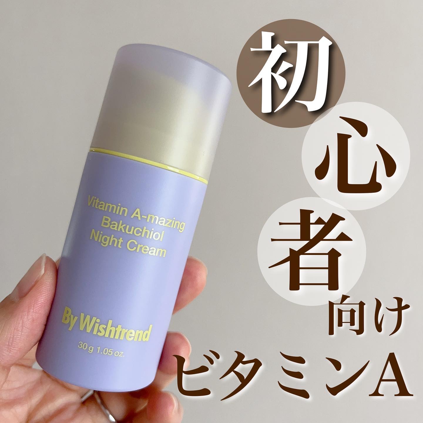 ビタミンA-mazingバクチオールナイトクリーム/By Wishtrend/フェイスクリームを使ったクチコミ（1枚目）