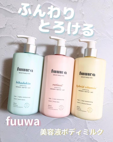 美容液ボディミルク レチノール/fuuwa/ボディミルクを使ったクチコミ（1枚目）