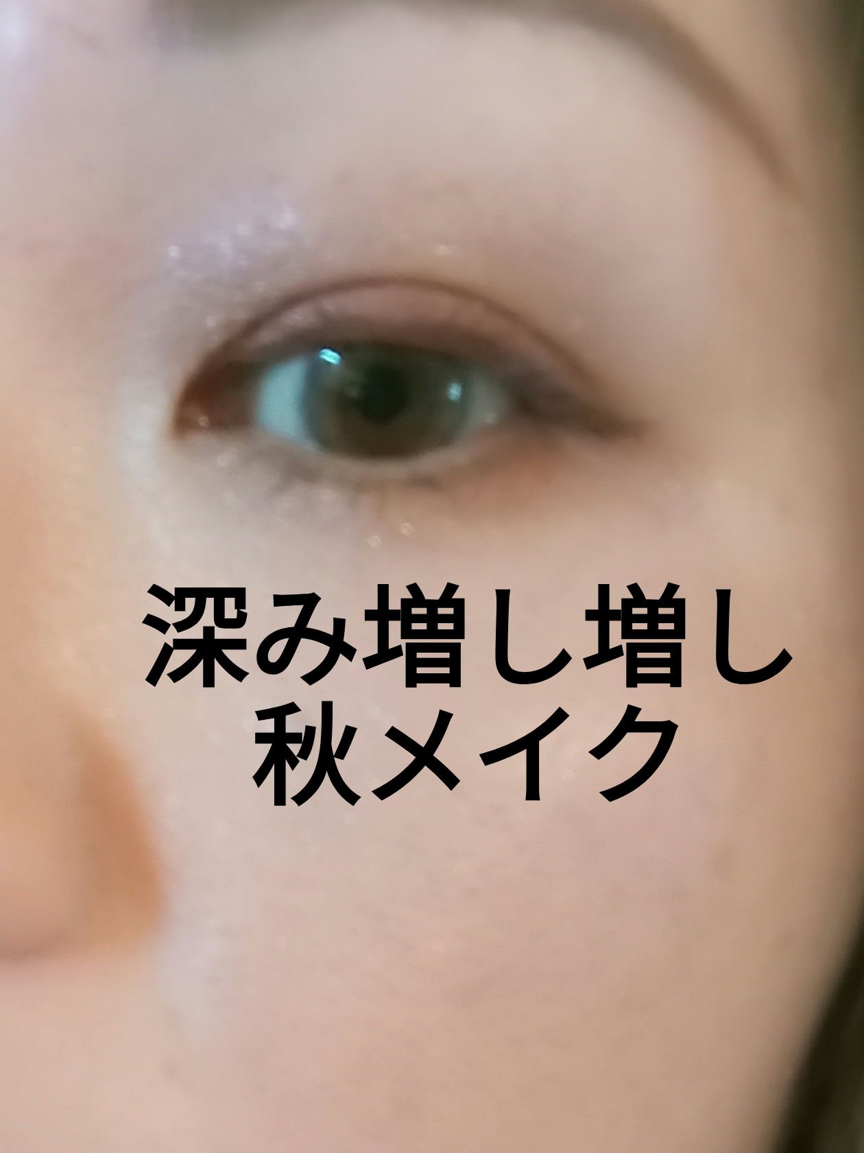useful grow eye color bijou /senses product/リキッドアイシャドウを使ったクチコミ（1枚目）