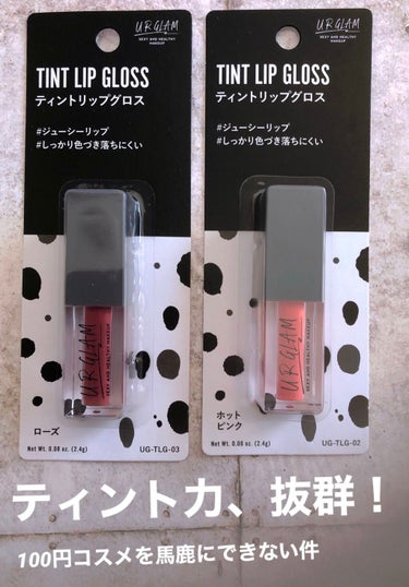 UR GLAM　TINT LIP GLOSS/U R GLAM/リップグロスを使ったクチコミ（1枚目）