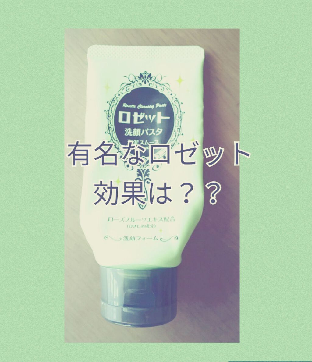 ロゼット洗顔パスタ 海泥スムース/ロゼット/洗顔フォームを使ったクチコミ(1枚目)