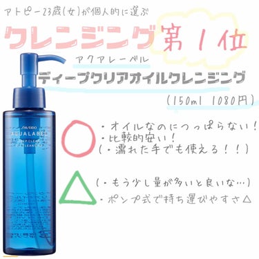 クレンジング部門第1位は…
「アクアレーベル」でした！！
🎊おめでとうございます🎊
.
選ばれた理由は、まずオイルなのに使用後に肌がつっぱらずに荒れないところ☝️
オイルだと化粧落ちは良いけど、化粧と一