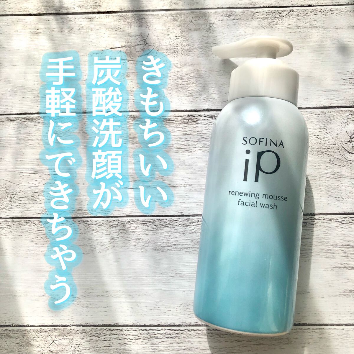 ソフィーナ iP リニュー ムース ウォッシュ/SOFINA iP/泡洗顔を使ったクチコミ(1枚目)