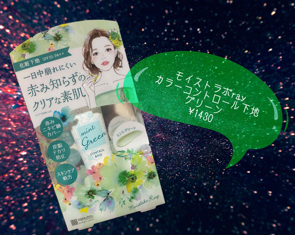 モイストラボRay カラーコントロール下地/モイストラボRay/化粧下地を使ったクチコミ（1枚目）