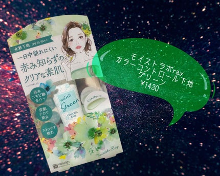 モイストラボRay カラーコントロール下地/モイストラボRay/化粧下地を使ったクチコミ(1枚目)