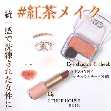 以前投稿した#CEZANNE ナチュラルチークと#ETUDEHOUSE ベターリップトーク ベルベットを使用したメイクのご紹介です。

CEZANNE ナチュラルチークN 05
#アイシャドウ
上まぶた