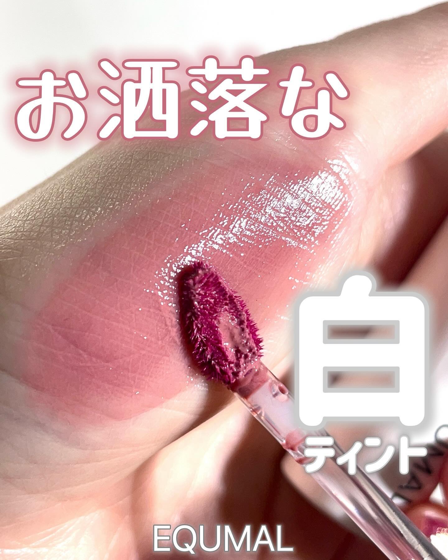 ノンセクショングローリーティント/EQUMAL/リップティントを使ったクチコミ（1枚目）