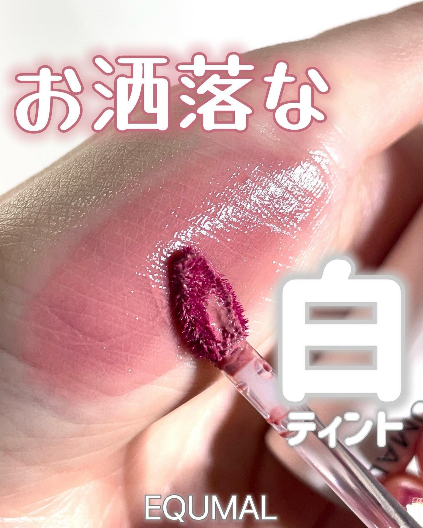 ノンセクショングローリーティント/EQUMAL/リップティントを使ったクチコミ(1枚目)