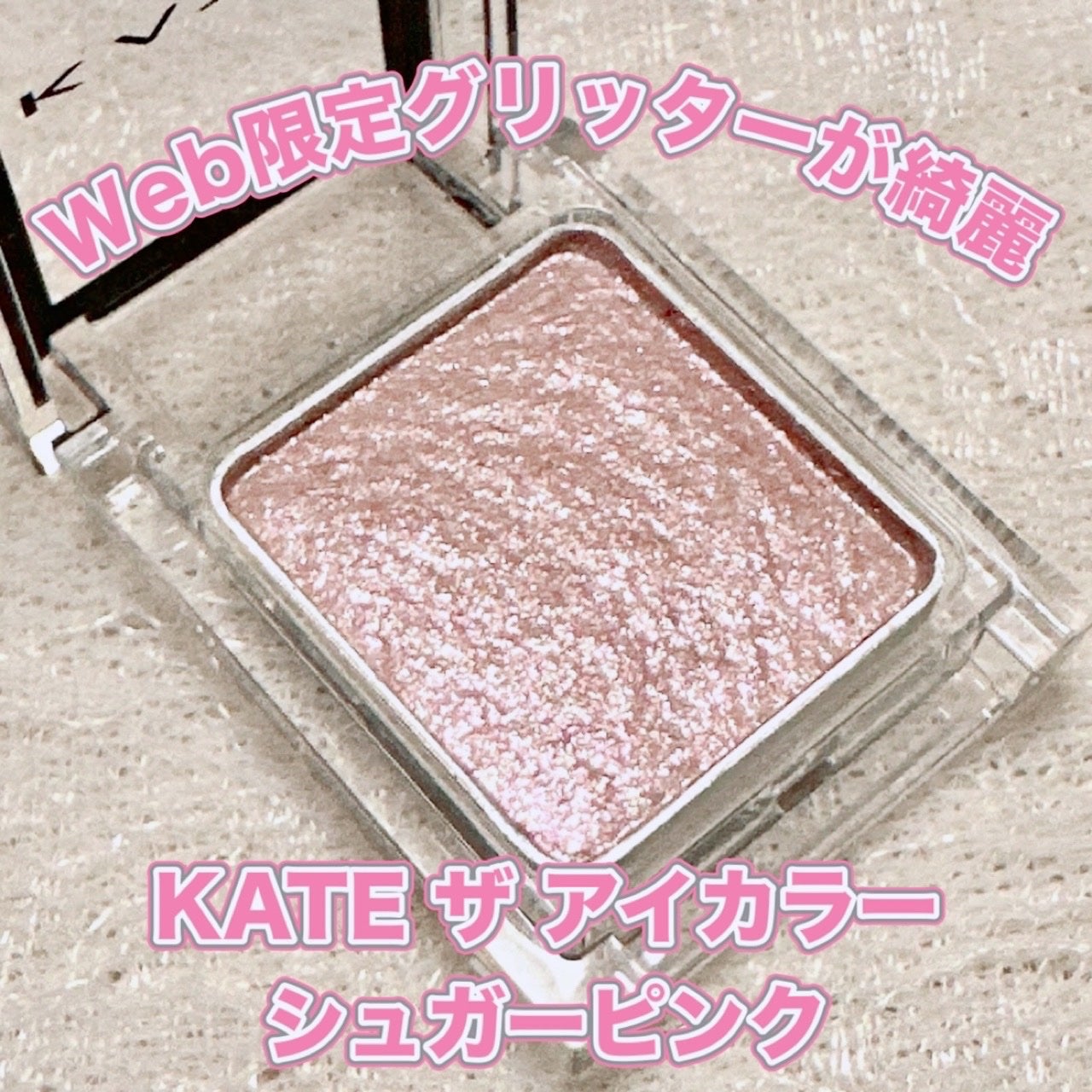 ケイト ザ アイカラー/KATE/単色アイシャドウを使ったクチコミ(1枚目)