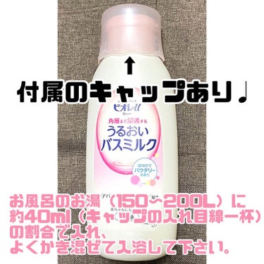 角層まで浸透する うるおいバスミルク ほのかでパウダリーな香り 600ml （約15回分）/ビオレu/入浴剤を使ったクチコミ（3枚目）