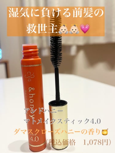 マトメイクスティック 4.0/&honey/ヘアジェルを使ったクチコミ（1枚目）