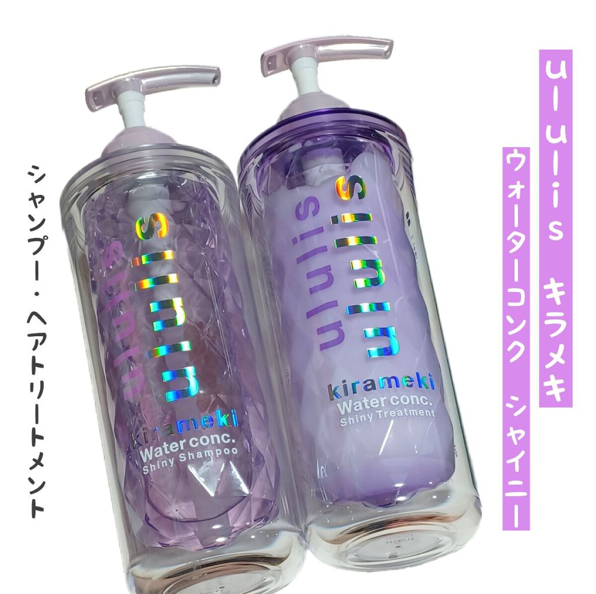 キラメキ ウォーターコンク シャイニー シャンプー/ヘアトリートメント/ululis/市販シャンプーを使ったクチコミ（1枚目）