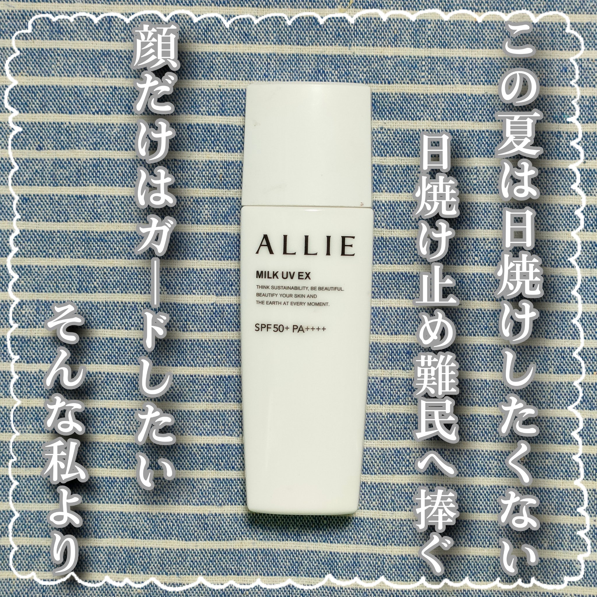 アリィー クロノビューティ ミルクUV EXのクチコミ「＼💖私の推しの日焼け止め乳液をご紹介💖／

ということで、今回は、もう何度もリピしている、私の.....」（1枚目）