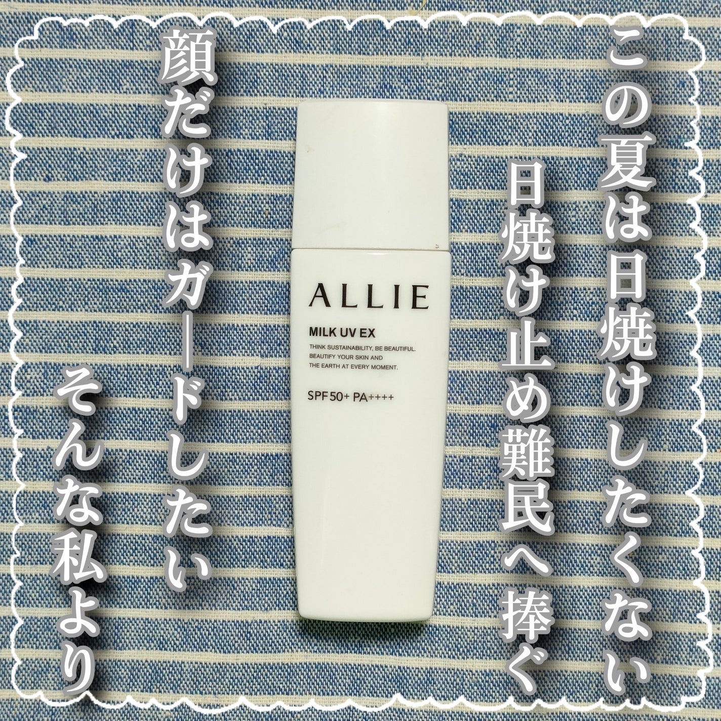 クロノビューティ ミルクUV EX/アリィー/日焼け止めミルクを使ったクチコミ(1枚目)