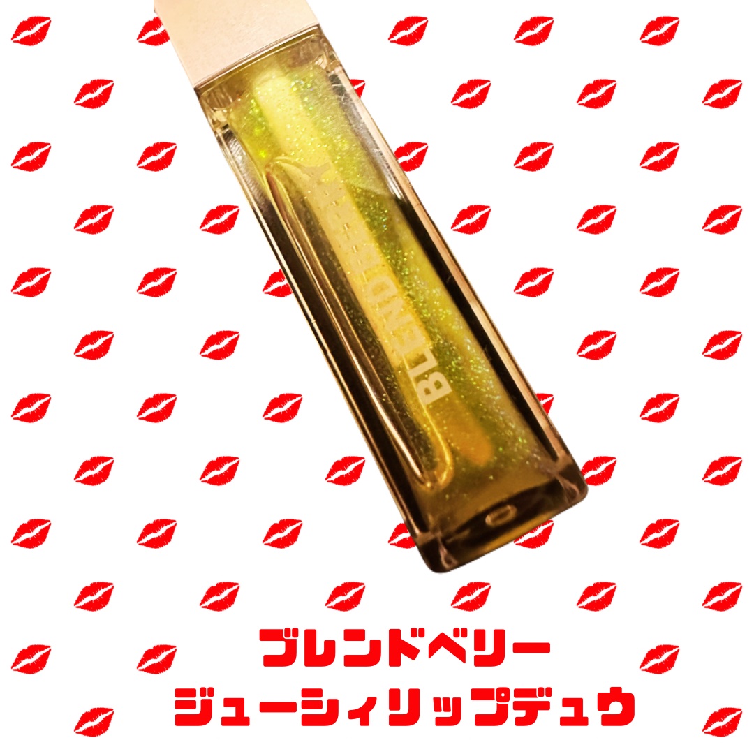 ジューシィリップデュウ/BLEND BERRY/口紅を使ったクチコミ（1枚目）